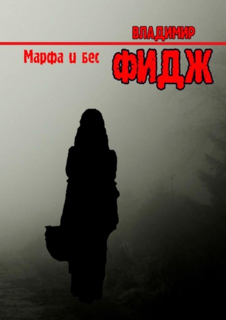 Марфа и бес