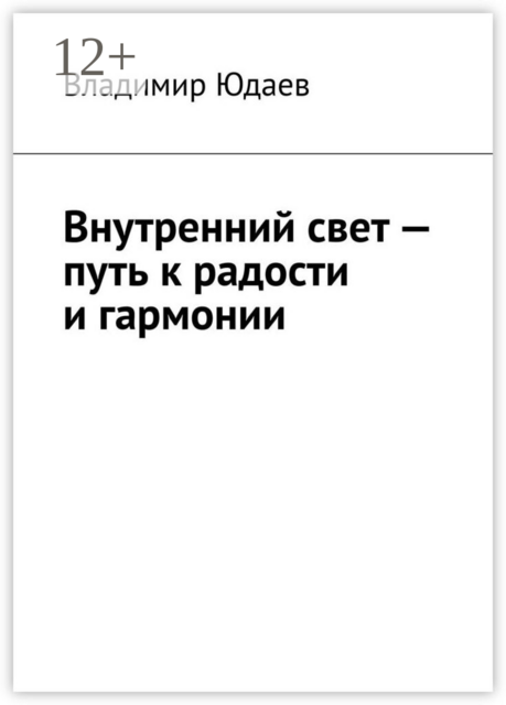 Внутренний свет — путь к радости и гармонии