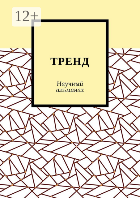 ТРЕНД. Научный альманах