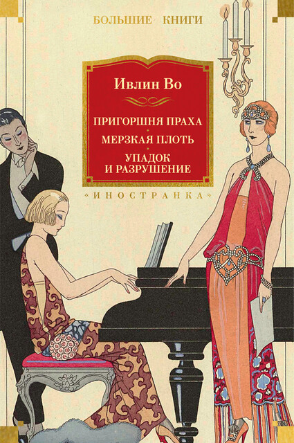 Пригоршня праха. Мерзкая плоть. Упадок и разрушение, Ивлин Во