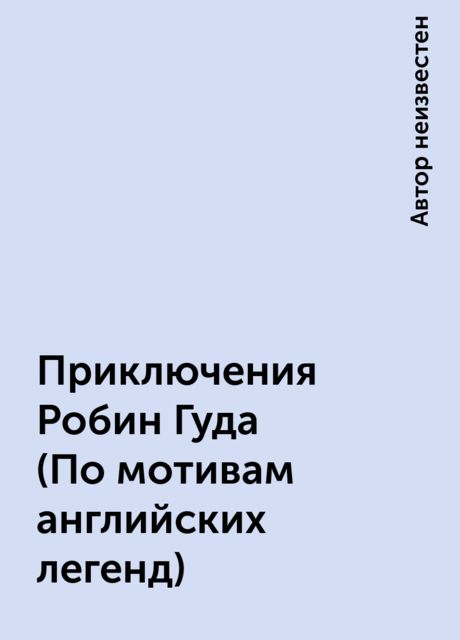 Приключения Робин Гуда (По мотивам английских легенд)