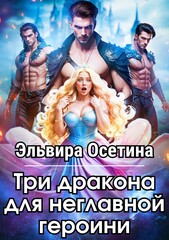 Три дракона для героини