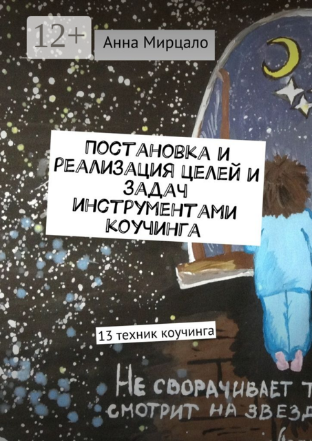 Постановка и реализация целей и задач инструментами коучинга. 13 техник коучинга, Анна Мирцало
