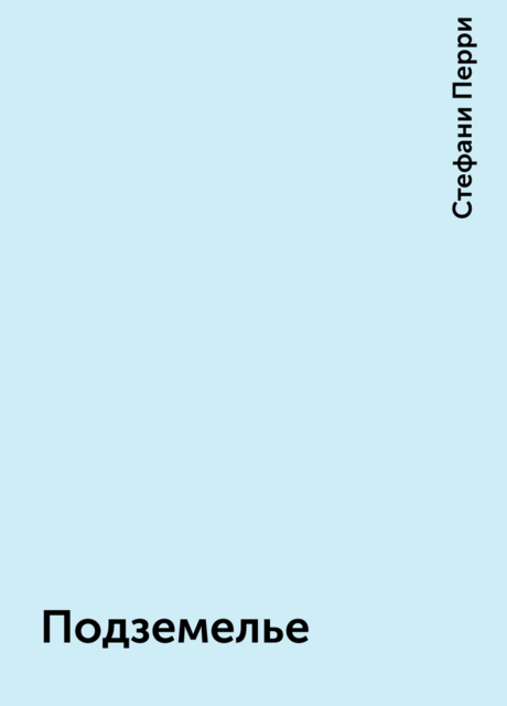 Подземелье