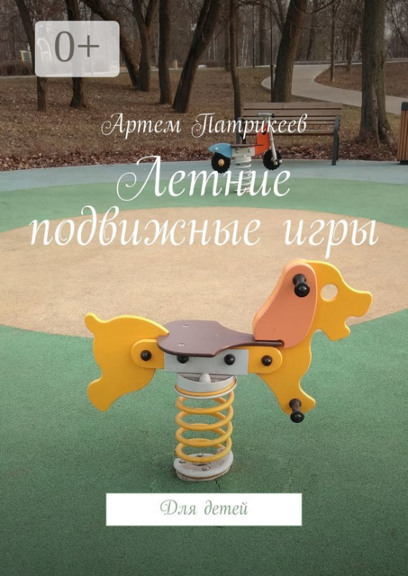 Летние подвижные игры. Для детей, Артем Патрикеев