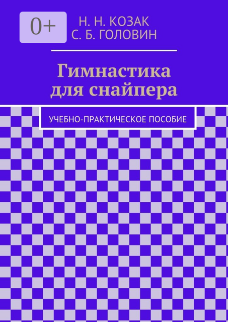 Гимнастика для снайпера, Н.Н. Козак, С.Б. Головин