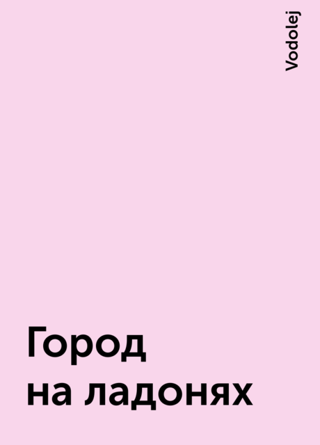 Город на ладонях, Vodolej