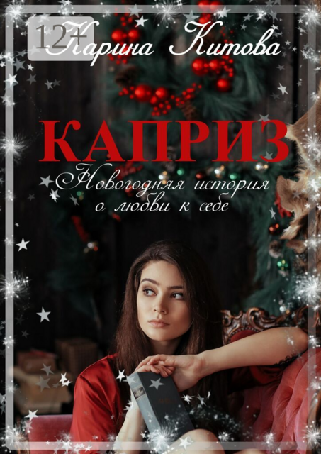 Каприз. Новогодняя история о любви к себе