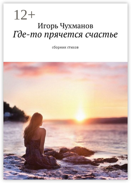 Где-то прячется счастье. Cборник стихов