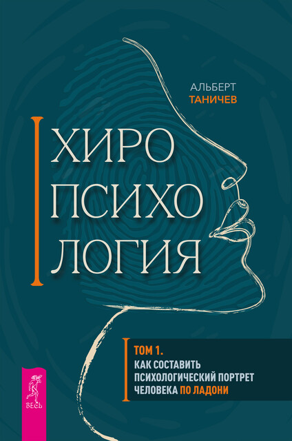 Хиропсихология. Том 1. Как составить психологический портрет человека по ладони