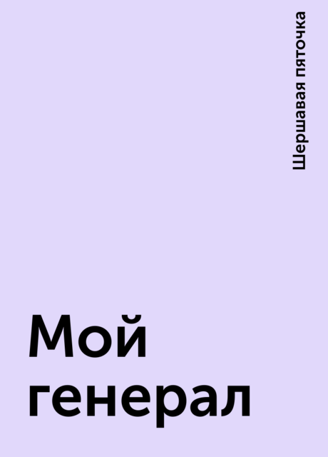 Мой генерал