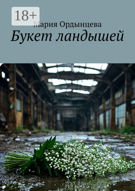 Букет ландышей