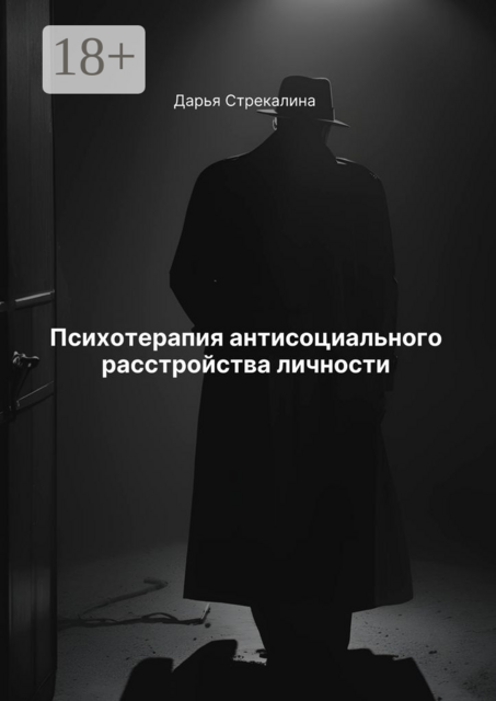 Психотерапия антисоциального расстройства личности