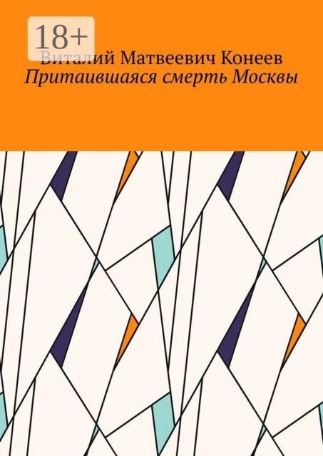 Притаившаяся смерть Москвы