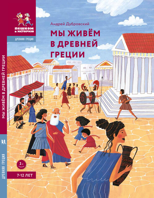 Мы живём в Древней Греции