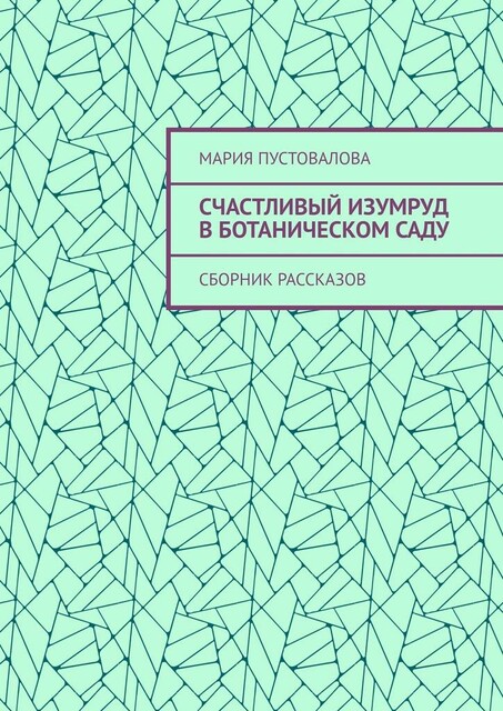Счастливый изумруд в ботаническом саду