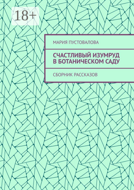 Счастливый изумруд в ботаническом саду