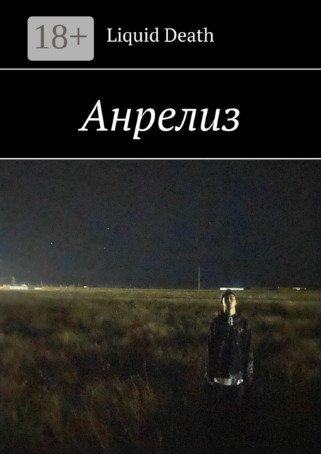 Анрелиз, Liquid Death