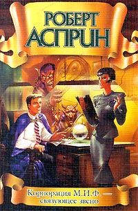 Корпорация М.И.Ф. – связующее звено