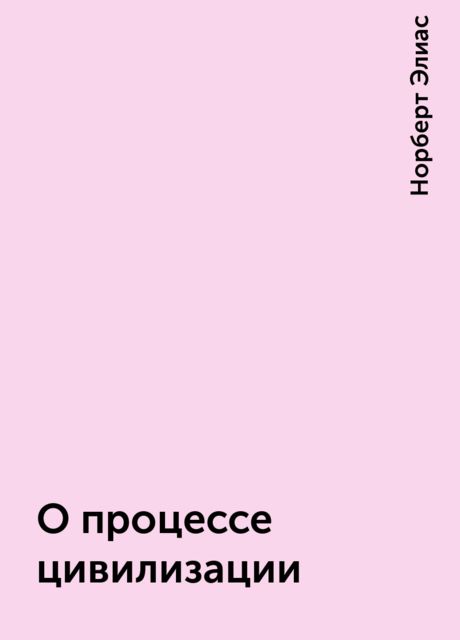 О процессе цивилизации