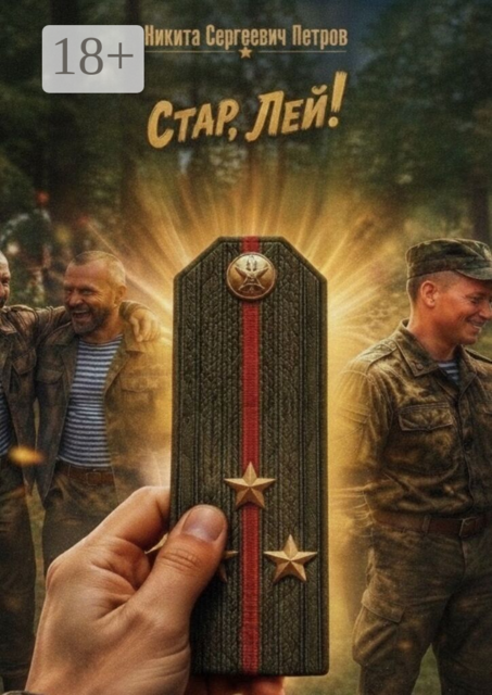 Стар, Лей!