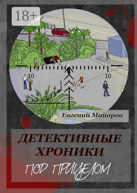 Детективные хроники. Под прицелом, Майоров Евгений