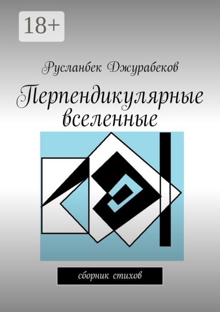 Перпендикулярные вселенные