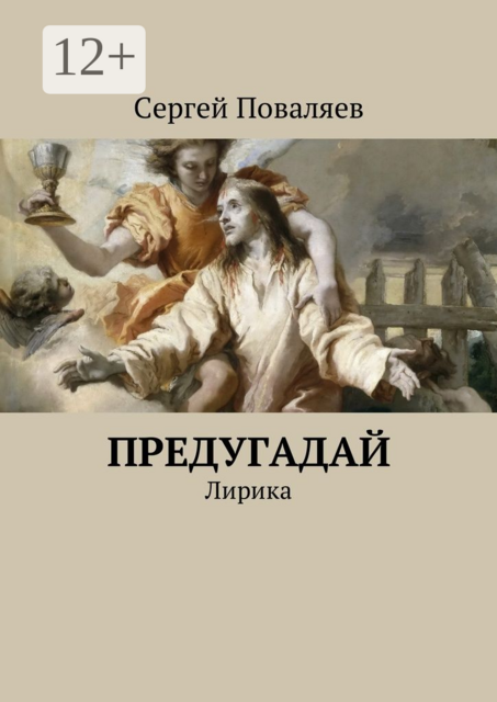 Предугадай. Лирика