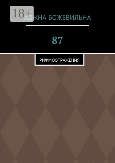 87. Рифмоотражения