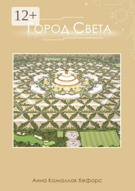 Город Света