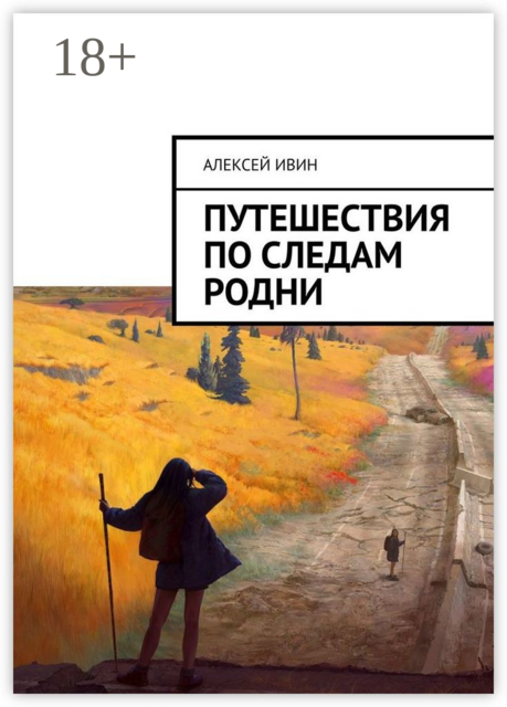 Путешествия по следам родни