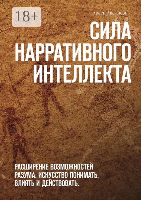 Сила нарративного интеллекта, Арсен Аветисов
