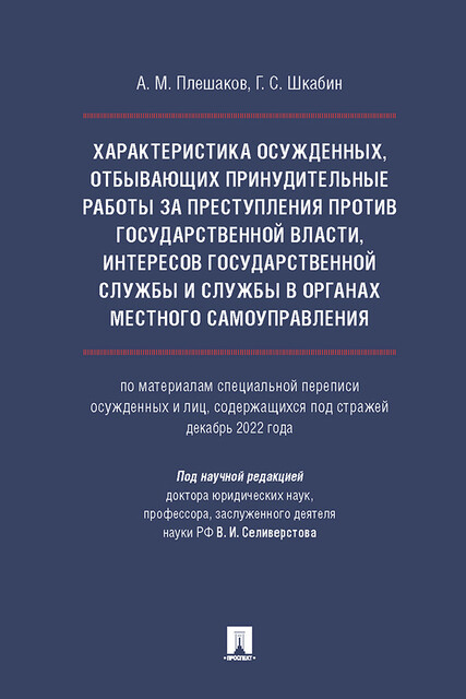 Характеристика осужденных, отбывающих принудительные работы за преступления против государственной власти, интересов государственной службы