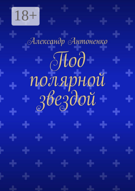 Под полярной звездой