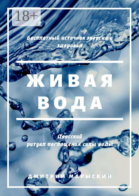 Живая вода