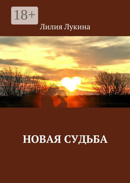 Новая судьба, Лилия Лукина