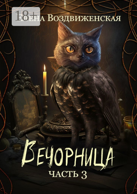 Вечорница. Часть 3