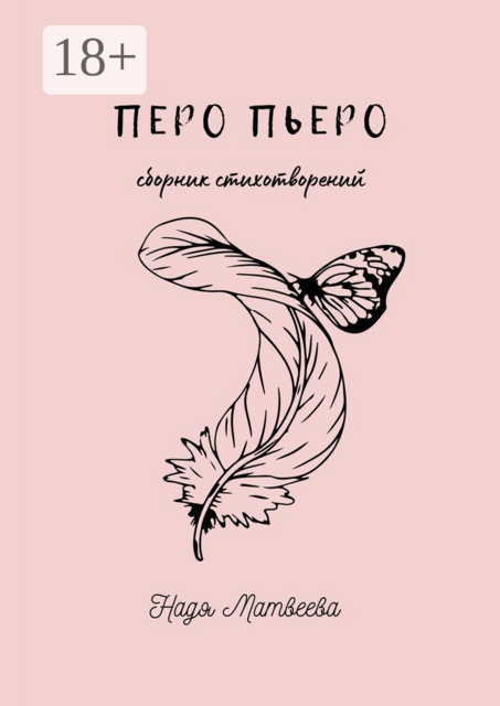 Перо Пьеро, Надя Матвеева