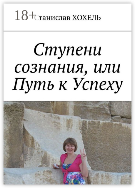Ступени сознания, или Путь к Успеху, Станислав Хохель