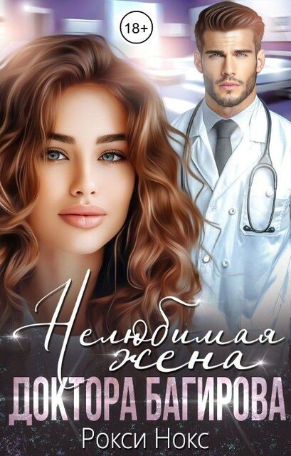 Нелюбимая жена доктора Багирова