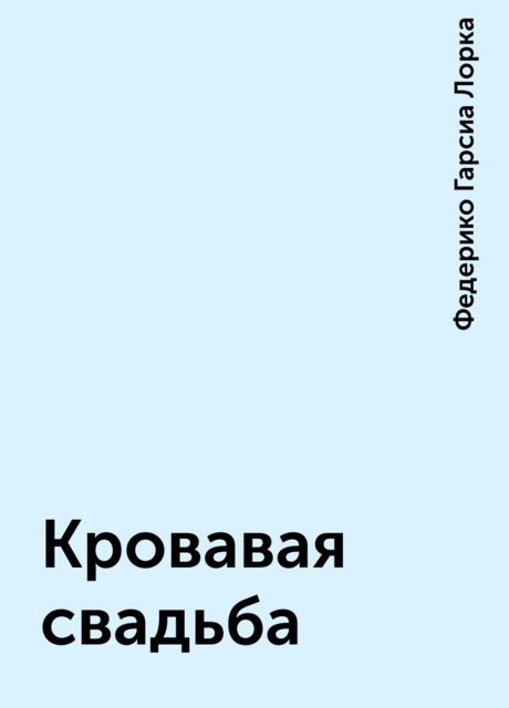 Кровавая свадьба