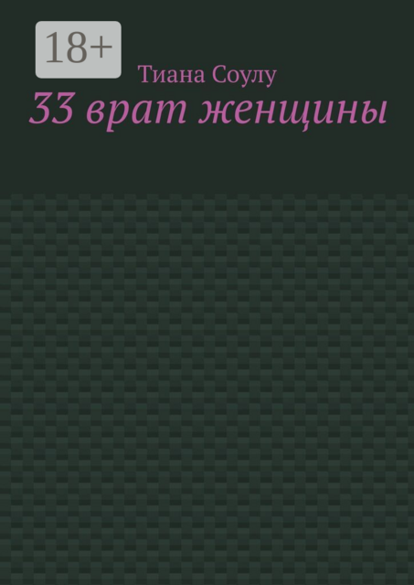 33 врат женщины