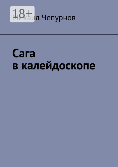Сага в калейдоскопе