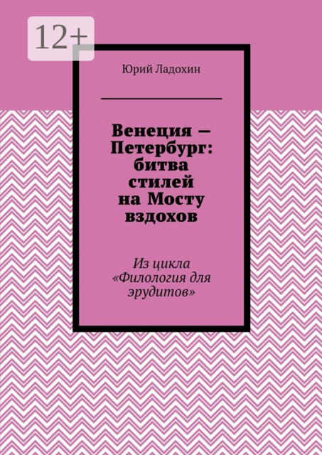 Венеция — Петербург: битва стилей на Мосту вздохов. Из цикла «Филология для эрудитов», Юрий Ладохин