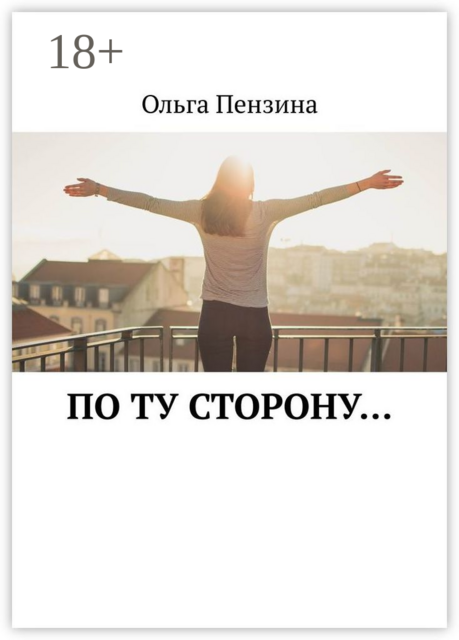 По ту сторону