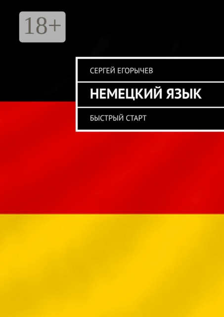Немецкий язык. Быстрый старт