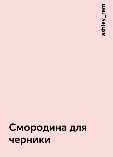 Смородина для черники, ashley_rem