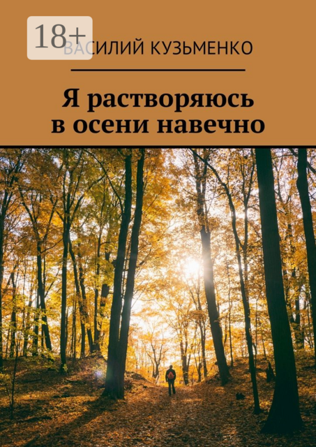 Я растворяюсь в осени навечно
