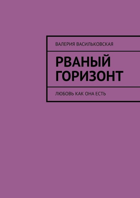 Рваный горизонт. Любовь как она есть, Валерия Васильковская
