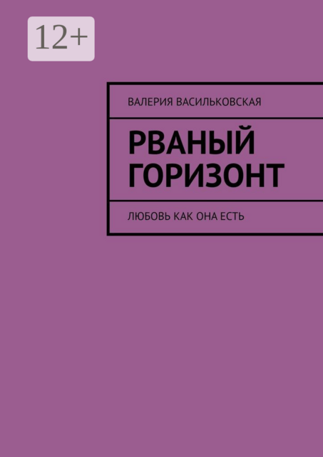 Рваный горизонт. Любовь как она есть, Валерия Васильковская
